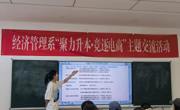 经济管理系开展“聚力升本·竞逐电商”主题交流活动