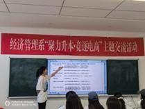 经济管理系开展“聚力升本·竞逐电商”主题交流活动