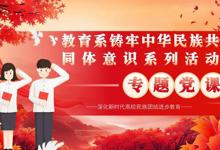 铸牢中华民族共同体意识 勇担青年新使命  威廉希尔中文官方网站教育系专题党课圆满收官