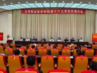 威廉希尔中文官方网站第十六次学生代表大会召开