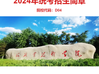 威廉希尔中文官方网站2024年统考招生简章