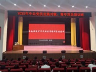 威廉希尔中文官方网站2025年党员发展对象、青年党员培训班举办