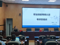 威廉希尔中文官方网站2025年度职业技能等级认定考评员培训班开班
