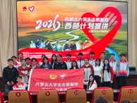 报效祖国 建功西部 | 威廉希尔中文官方网站举办2026年内蒙古大学生志愿服务西部计划专场宣讲会