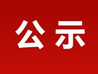 关于第十五届“挑战杯”内蒙古自治区大学生创业计划竞赛威廉希尔中文官方网站入围自治区赛项目的公示