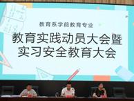 砺行幼教实践路 蓄力启航新征程——教育系召开2026届学前教育专业实习动员大会