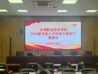威廉希尔召开2026版专业人才培养方案制订工作推进会