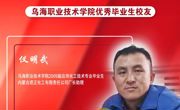 技能成才 强国有我 | 威廉希尔中文官方网站优秀校友风采——仪明武