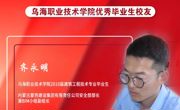 技能成才 强国有我 | 威廉希尔中文官方网站优秀校友风采——齐永明
