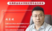技能成才 强国有我 | 威廉希尔中文官方网站优秀校友风采——赵东晓
