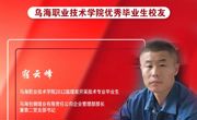 技能成才 强国有我 | 威廉希尔中文官方网站优秀校友风采——宿云峰