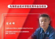 技能成才 强国有我 | 威廉希尔中文官方网站优秀校友风采——宿云峰