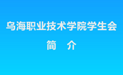 威廉希尔中文官方网站学生会简介