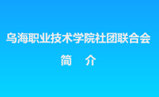 威廉希尔中文官方网站社团联合会简介