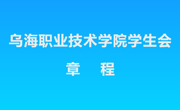 威廉希尔中文官方网站学生会章程