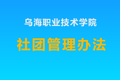 威廉希尔中文官方网站社团管理办法