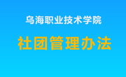 威廉希尔中文官方网站社团管理办法