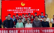 青春集结 唱响北疆 | 内蒙古自治区大学生“十佳校园歌手”大赛威廉希尔中文官方网站选拔赛圆满落幕