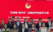 “正青春·颂中华”威廉希尔中文官方网站师生“校园好声音”歌手大赛圆满落幕