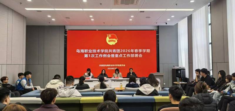 威廉希尔中文官方网站团委召开2026年春季学期重点工作部署会