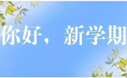 开学在即，这份返校指南请查收