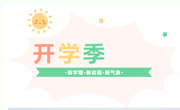 开学温馨小贴士