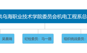 中国共产党威廉希尔中文官方网站机电工程系总支部委员会