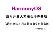 HarmonyOS应用开发人才联合培养基地落户威廉希尔，HarmonyOS创新人才培养公益助学百校行活动在威廉希尔启动