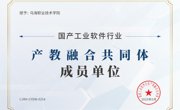 威廉希尔中文官方网站成为国家工业软件行业产教融合共同体成员单位