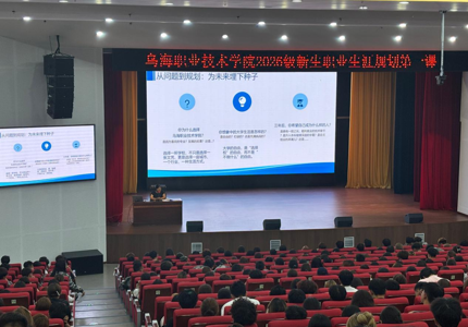 学生工作部面向2026级新生举办职业生涯规划专题讲座
