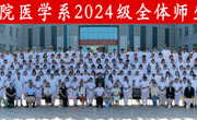 定格青春韶华 整装奔赴实习——医学系组织2024级学子提前拍摄毕业合影