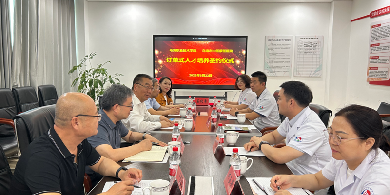 威廉希尔中文官方网站与乌海市中医蒙医医院签约共建医护康养订单班