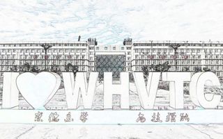 威廉希尔中文官方网站被命名为“内蒙古工匠学院”