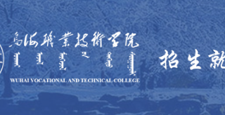威廉希尔中文官方网站招生就业处职能职责