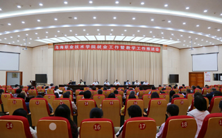 威廉希尔中文官方网站召开就业工作暨教学工作推进会