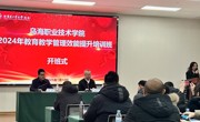 威廉希尔中文官方网站2024年教育教学管理效能提升培训简报（第1期）