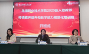 聚焦师德与规范—威廉希尔中文官方网站2025年新入职教师培训正式启动